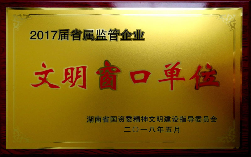 韦德网站集团养老产业有限（中国）有限责任韦德网站荣获“省属监管企业文明窗口单位”称号